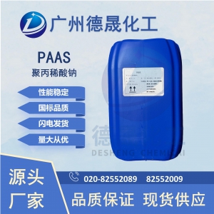 PAAS聚丙烯酸鈉